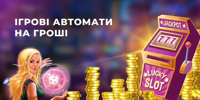 Кращі ігрові автомати на гроші Україна