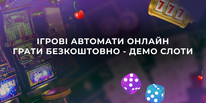 Безкоштовні ігрові автомати України